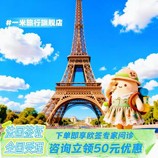 法国·旅游签证·上海送签·申根签证法国个人旅游商务探亲签证加急全国抢号预约快速出签