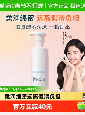 【下拉详情享优惠】Freeplus/芙丽芳丝氨基酸洁面泡沫150ml*1瓶