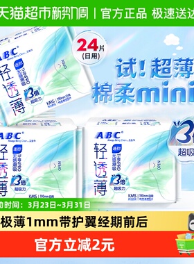ABC卫生巾姨妈巾迷你巾190超薄日用棉柔透气亲肤24片【官方正品】