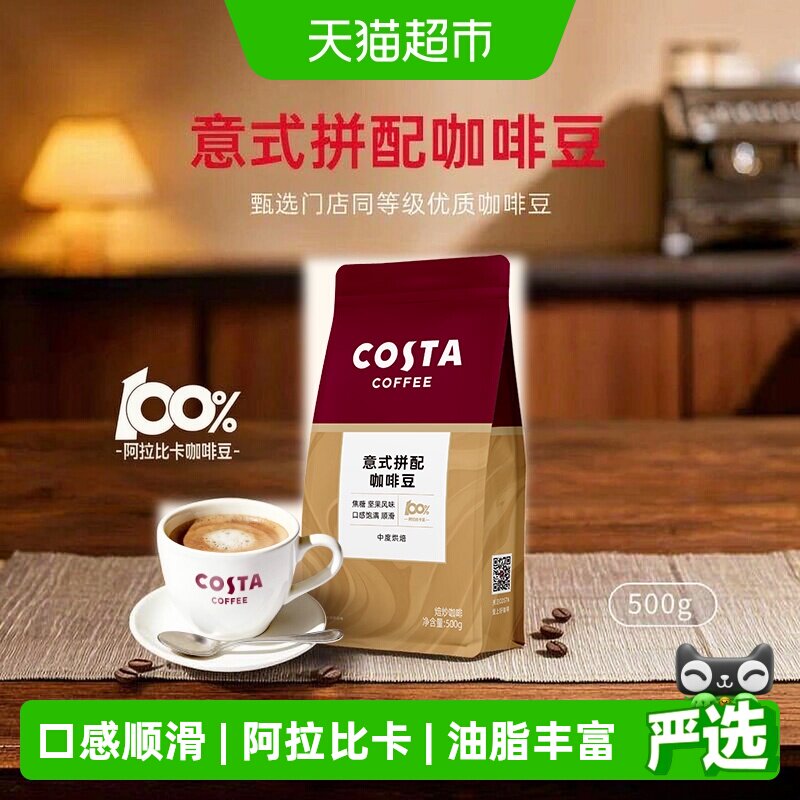 Costa咖世家意式坚果风味咖啡豆图片