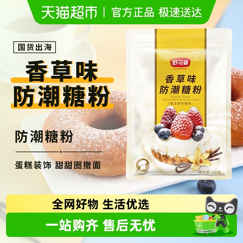 舒可曼香草味防潮糖粉100g糖霜雪花酥饼干曲奇面包蛋糕甜甜圈装饰