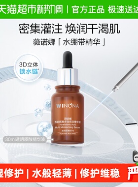 薇诺娜透明质酸多效保湿精华液30ml补水敏感肌
