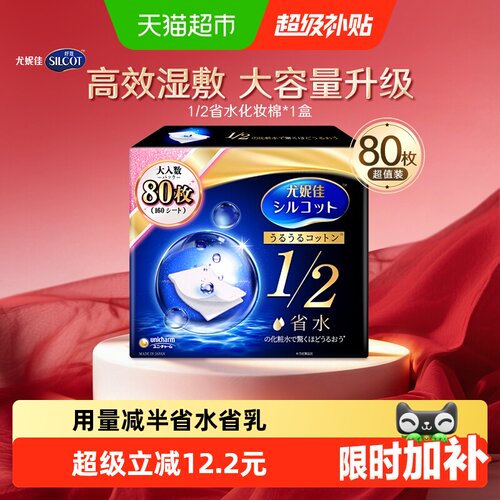 舒蔻尤妮佳1/2省水湿敷化妆棉