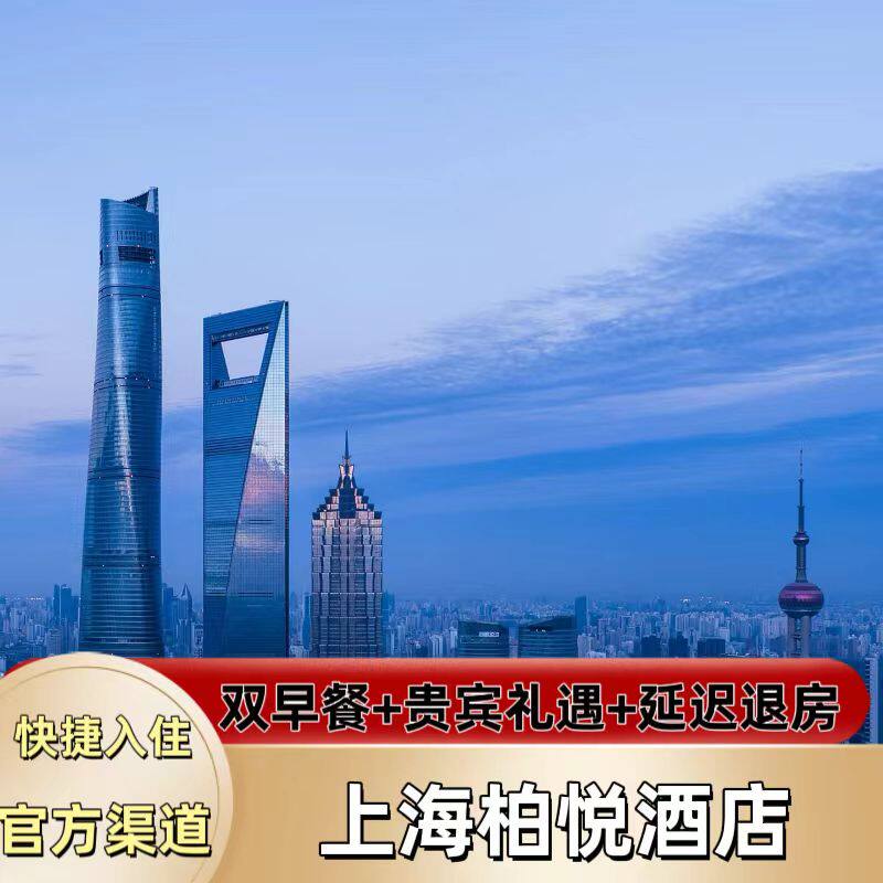 【特惠】上海柏悦酒店陆家嘴云端景观1晚超值套餐代预订含双早