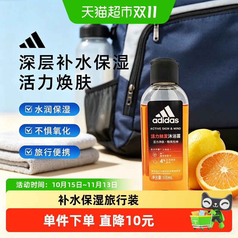阿迪达斯男士活力触发沐浴露补水保湿体验装旅行装小瓶小样100ml