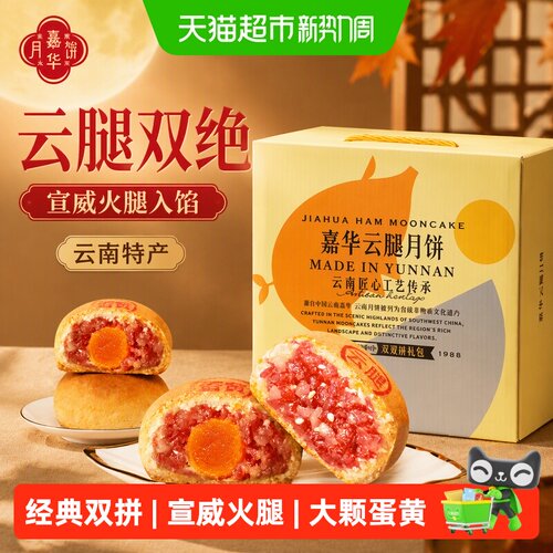 嘉华云腿月饼中秋礼盒装