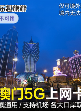 澳门电话卡港澳通用5G/4G手机上网卡1/2/3/7天流量卡包邮一日无限