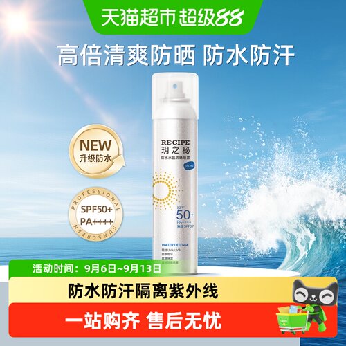 玥之秘SPF50+防晒喷雾带妆补喷