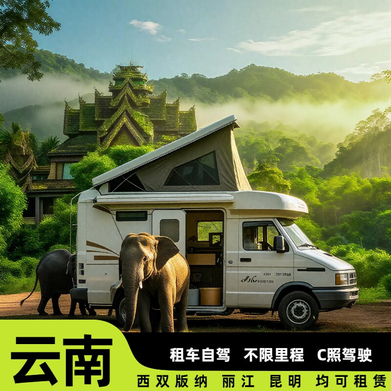 芊芊房车云南昆明丽江西双版纳房租车/租车自驾游