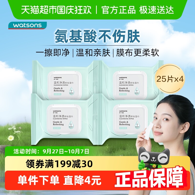 屈臣氏温和净透卸妆湿巾