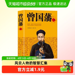 曾国藩全书解读曾国潘经典作品曾国藩家书政商处世哲学励志官场