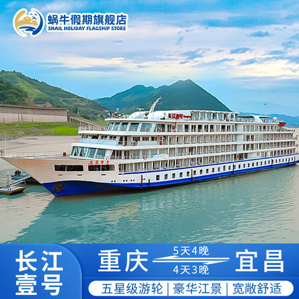 长江三峡豪华五星游轮 重庆⇋宜昌 长江壹号 4/5天三峡游轮旅游