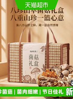 福东海八珍山萃菌菇礼盒滋补送礼