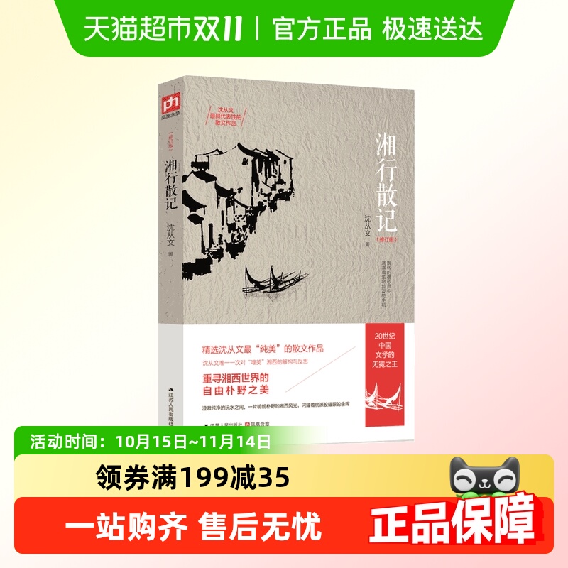 湘行散记沈从文集修订版