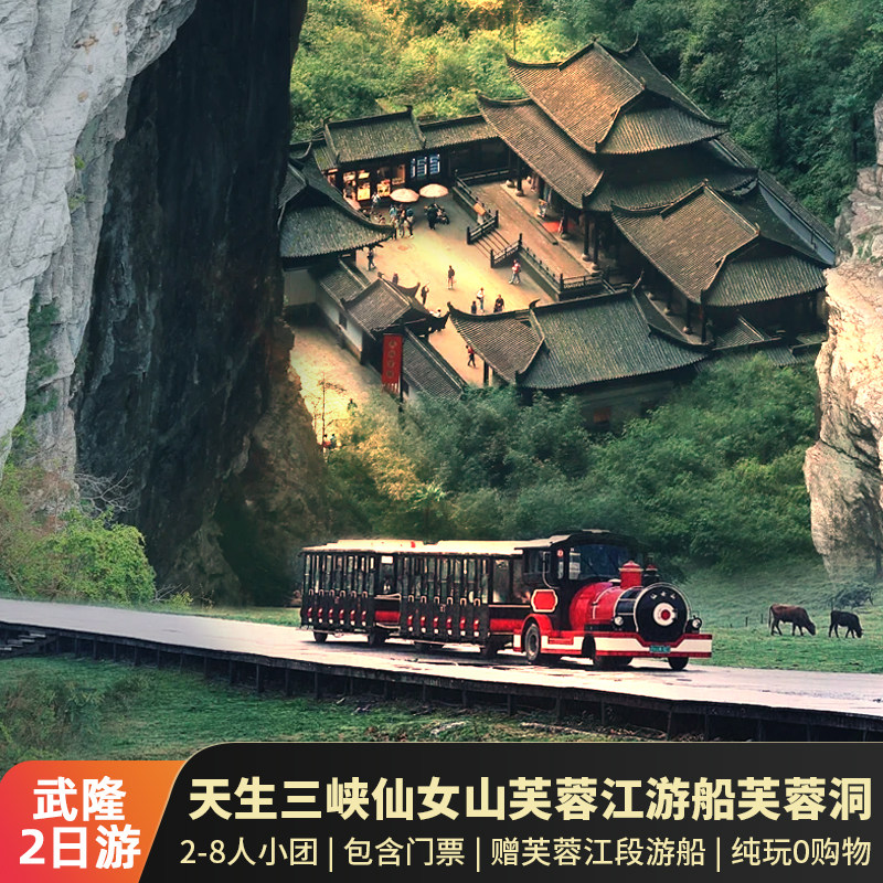 重庆2日游8人小团含门票武隆天坑+地缝+仙女山+芙蓉江游船+芙蓉洞