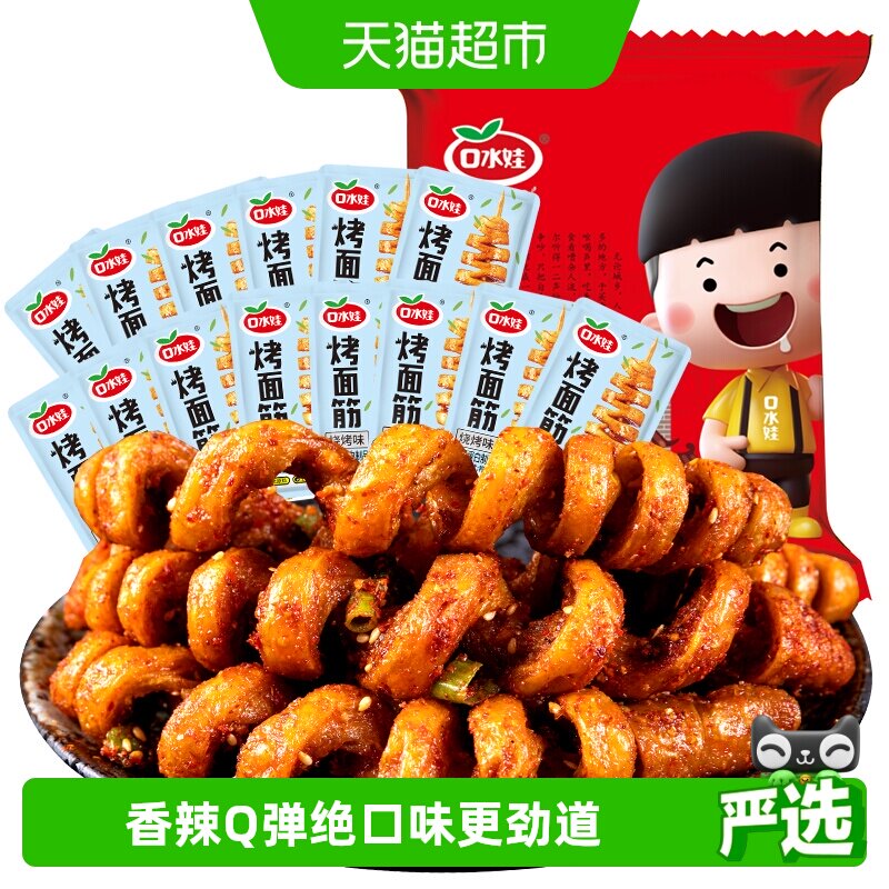 口水娃面筋卷约22小包烧烤味288g网红辣条豆干休闲零食怀旧小吃