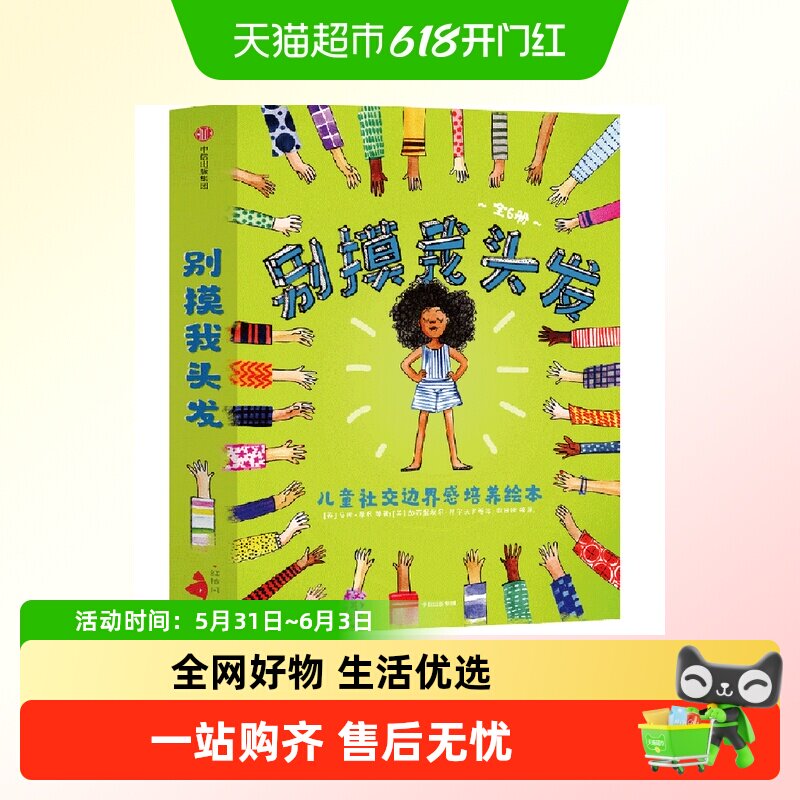 别摸我头发6册3-6岁儿童社交边界分寸感培养绘本幼儿园绘本