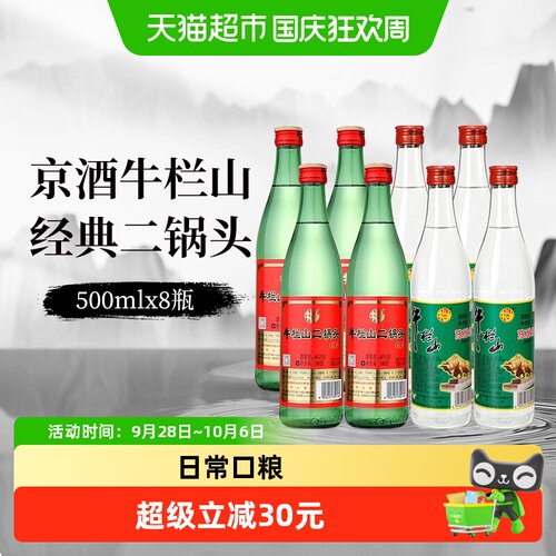 牛栏山二锅头整箱京酒500ml×8瓶