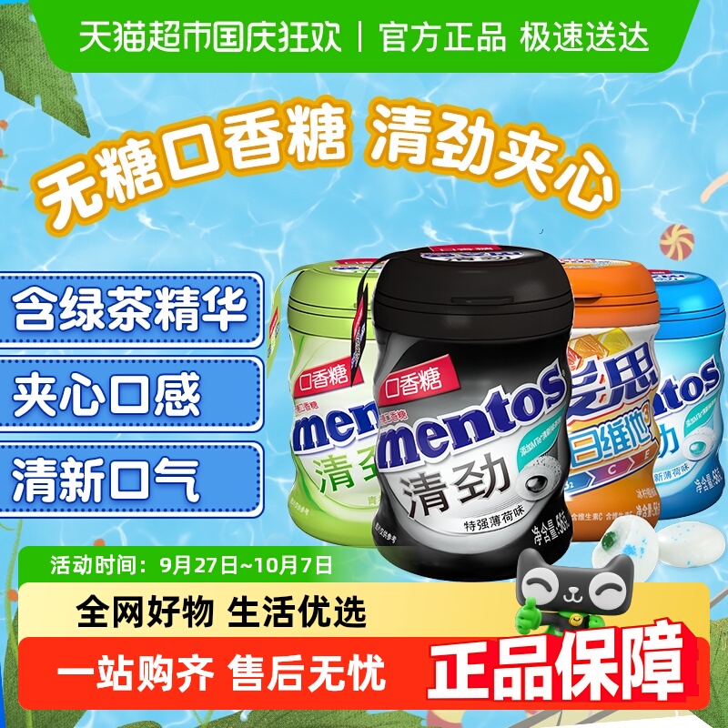 【下拉领淘金币】曼妥思清劲无糖口香糖大瓶装清新特强薄荷糖果