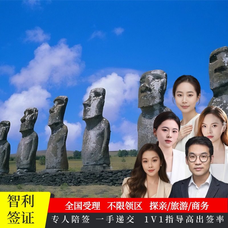智利·商务签证·全国送签·商务探亲旅游签证高出签率免签证费一价全含
