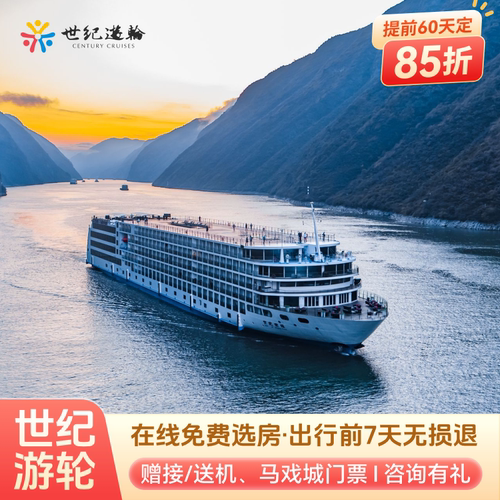 世纪游轮三峡航线