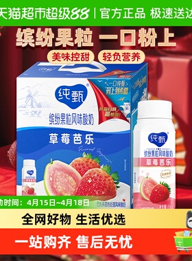 蒙牛纯甄缤纷果粒草莓芭乐味风味酸牛乳利乐冠200g×10瓶