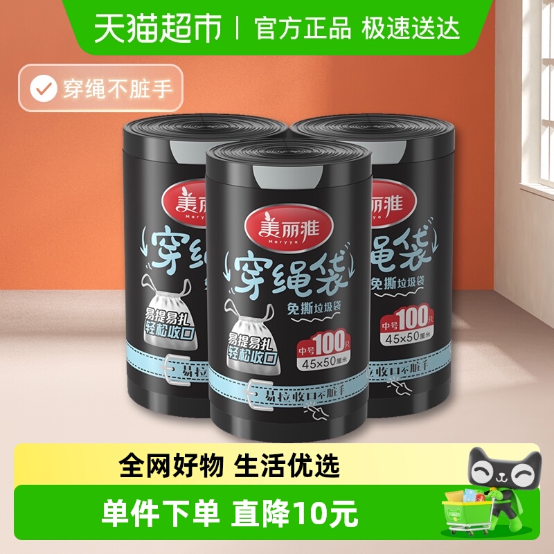 美丽雅家用黑色收纳袋加厚加大耐用穿绳垃圾袋100只*3卷*45*50cm