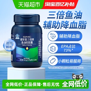 GNC健安喜三倍鱼油软胶囊成人DHA鱼油EPA中老年降血脂欧米伽正品