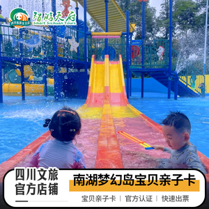 [南湖梦幻岛-宝贝亲子卡]南湖梦幻岛宝贝亲子卡