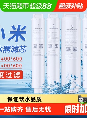 小米米家净水器滤芯600厨下全套1号pp棉2号前置3号反渗透4号后置