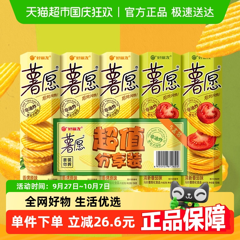 好丽友薯愿薯片薯条超值礼包节日送礼零食囤货膨化食品