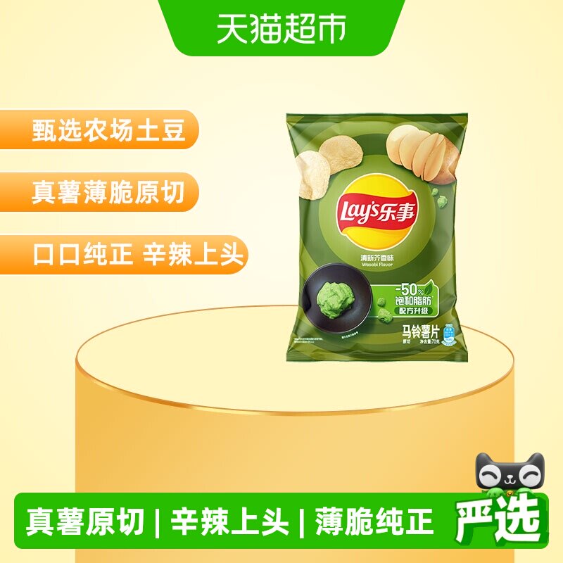 【宋雨琦推荐】乐事薯片清新芥香芥末味70g休闲食品小吃零食膨化