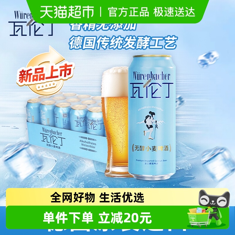 瓦伦丁无醇小麦啤酒500ml×18罐