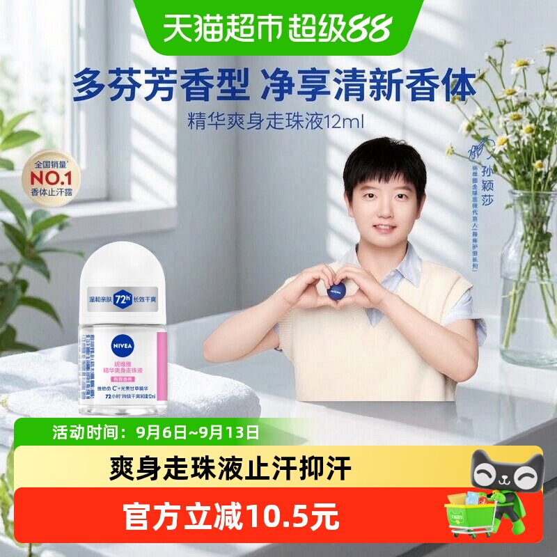 【孙颖莎同款】妮维雅精华爽身走珠液止汗露72H抑汗干爽舒缓香体