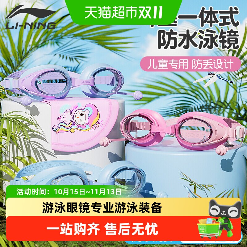 李宁儿童泳镜耳塞一体高清防水防雾女童男童游泳眼镜专业游泳装备