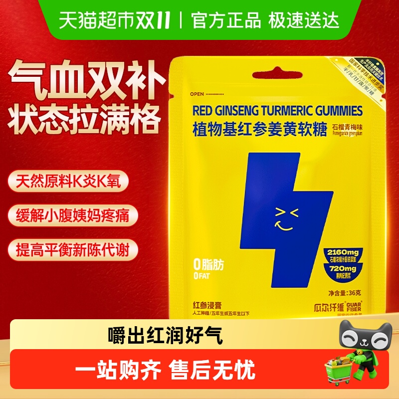 瓜尔纤维植物基红参姜黄软糖