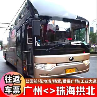 广州到珠海拱北当日往返直通巴士/荔湾/越秀/海珠多地