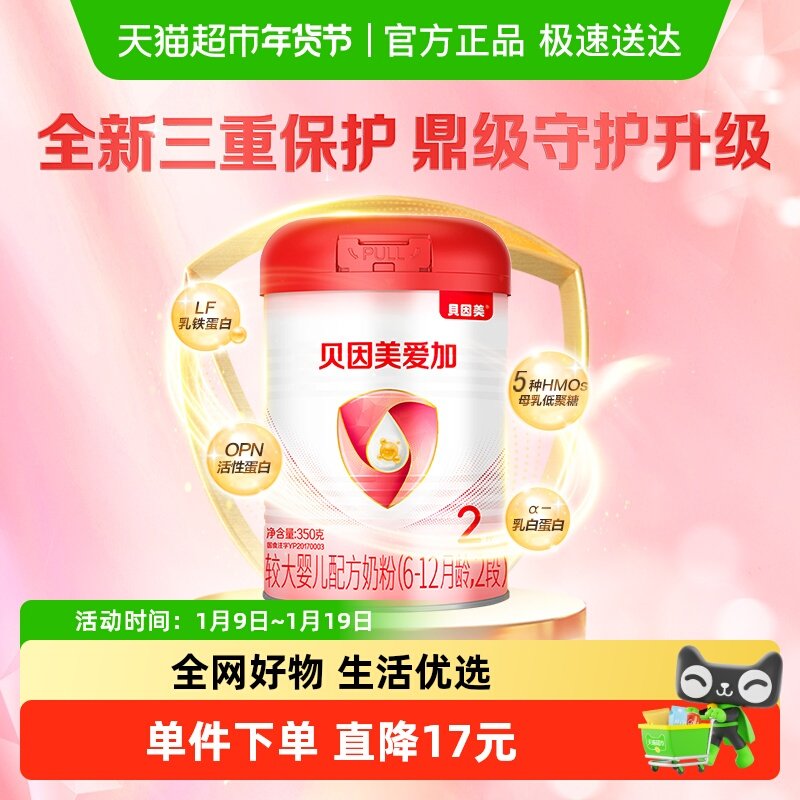 贝因美爱加6-12月幼儿奶粉2段350g免疫成长奶粉含乳铁蛋白+益生元,婴童奶粉,婴幼儿牛奶粉,淘宝优惠券,粉丝福利购,淘宝优惠卷