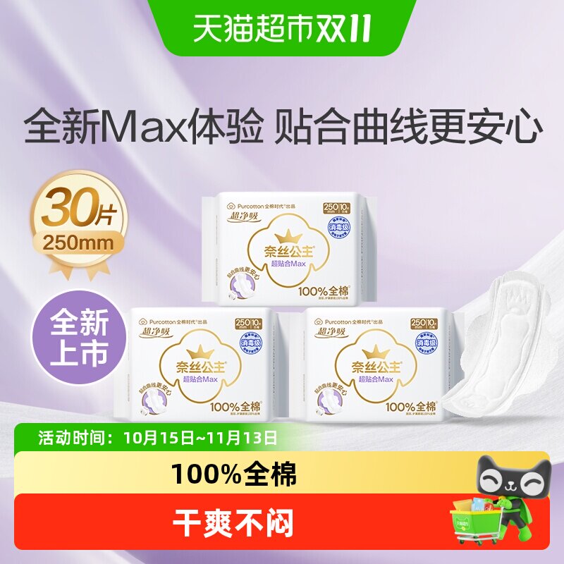 【新品】全棉时代奈丝公主卫生巾纯棉超贴合MAX消毒级姨妈巾3包