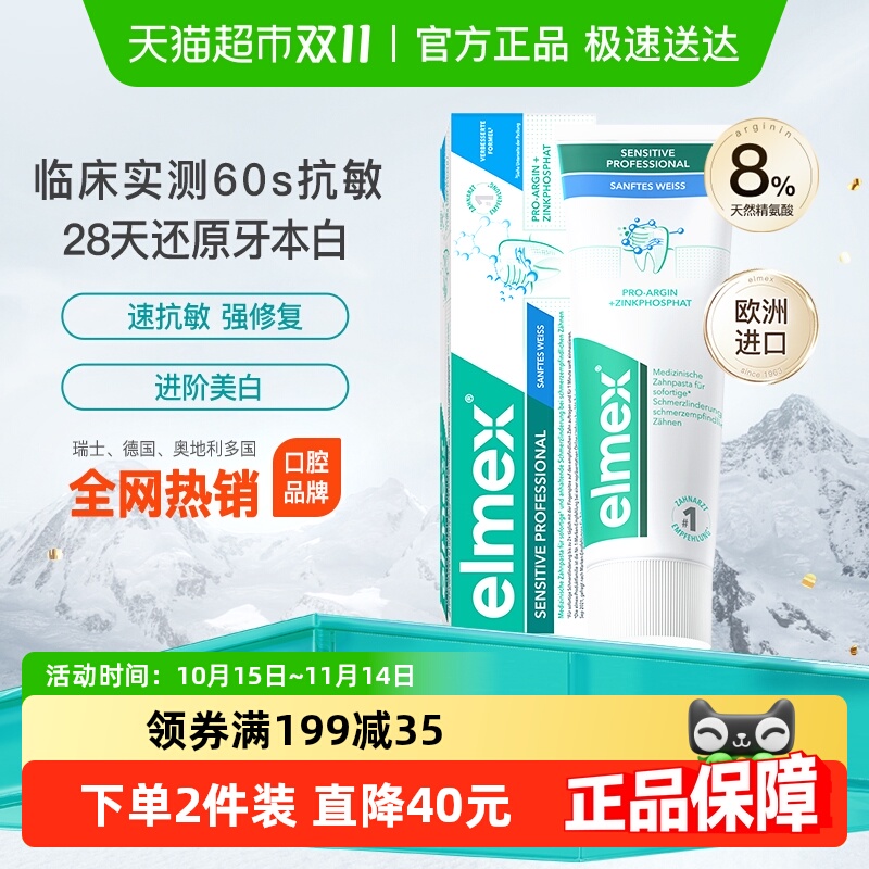 elmex艾美适抗敏亮白牙膏
