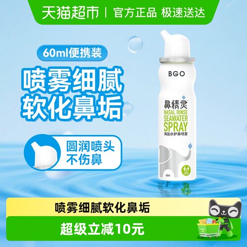 BEGGI鼻精灵海盐水护鼻喷雾60ml