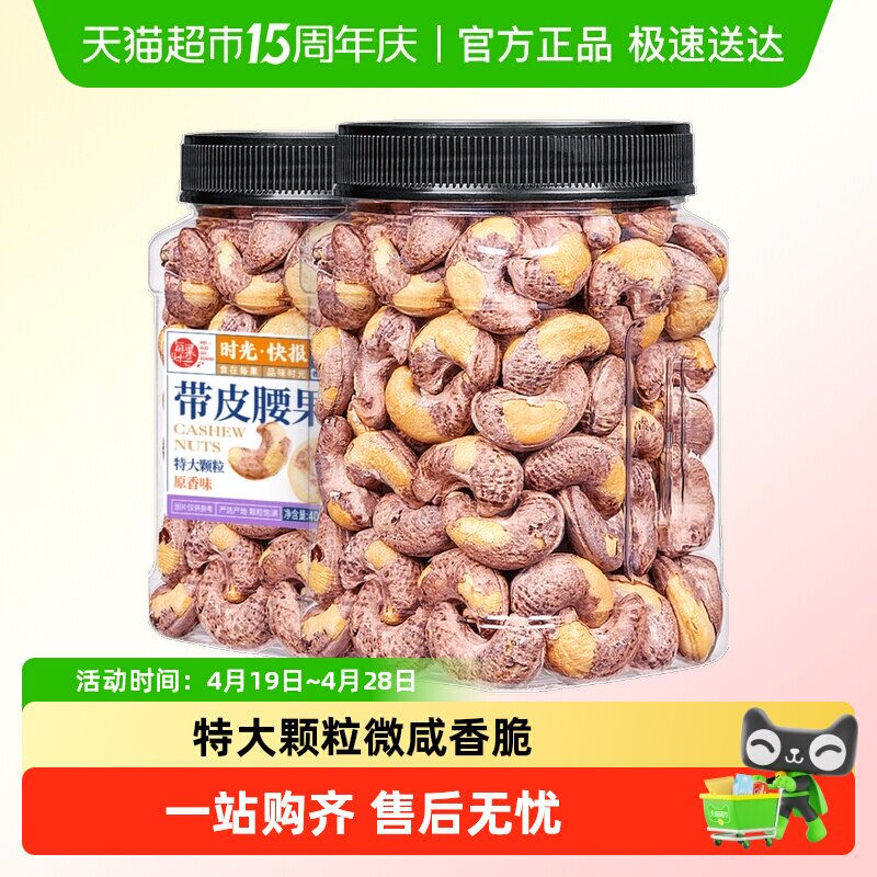 每果时光A170新货紫衣腰果仁罐装原味越南带皮坚果孕妇零食特产