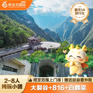 重庆涪陵一日游纯玩武陵山大裂谷816白鹤梁小团2-8人团
