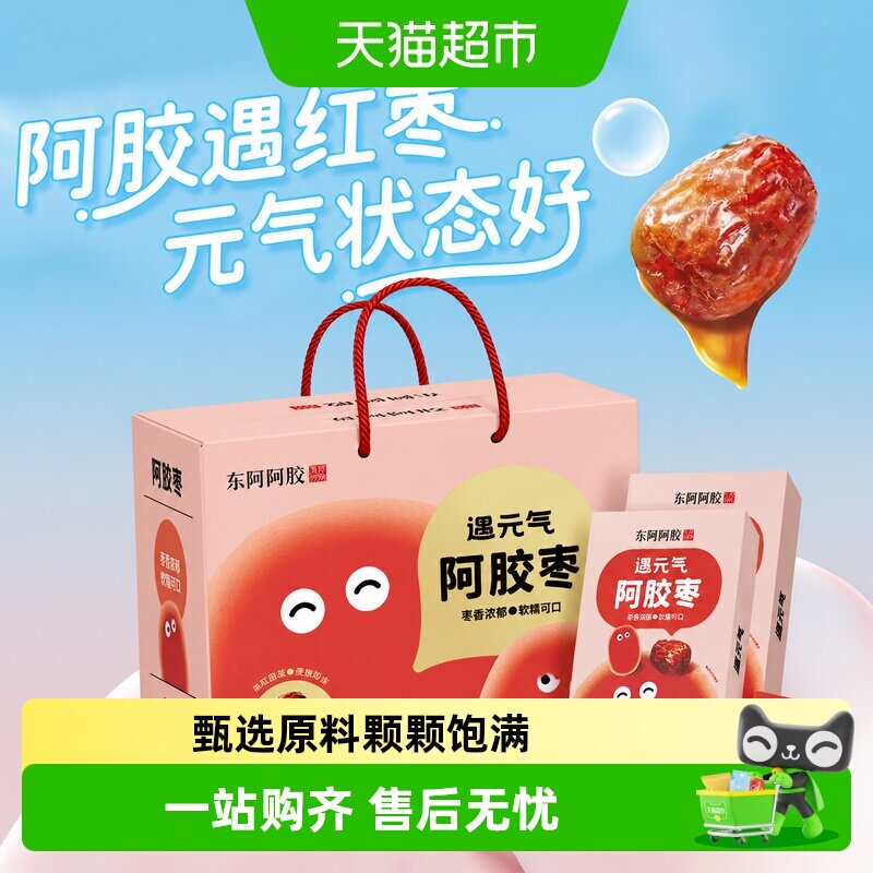 东阿阿胶遇元气阿胶枣礼盒送礼无核独立包装新疆灰枣健康零食