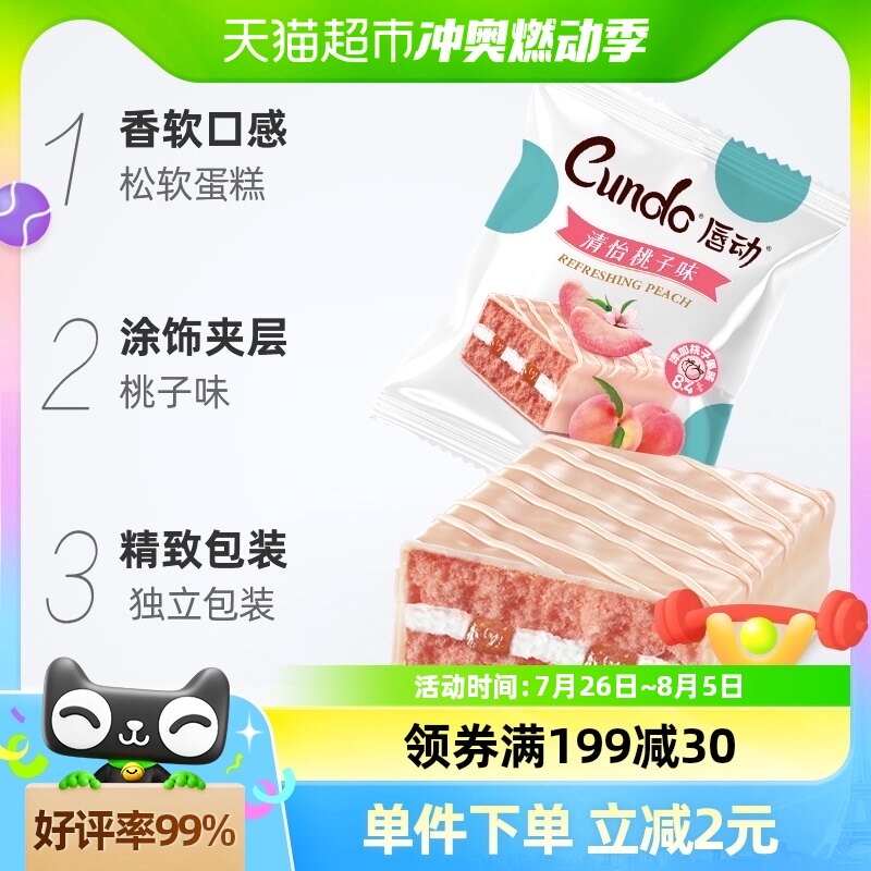 唇动桃子味蛋糕154g果酱夹心6枚装早餐糕点面包代餐网红零食