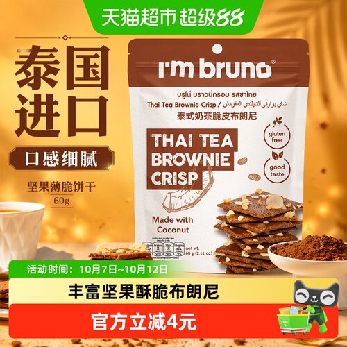 I'MBRUNO泰式坚果香布朗尼脆片