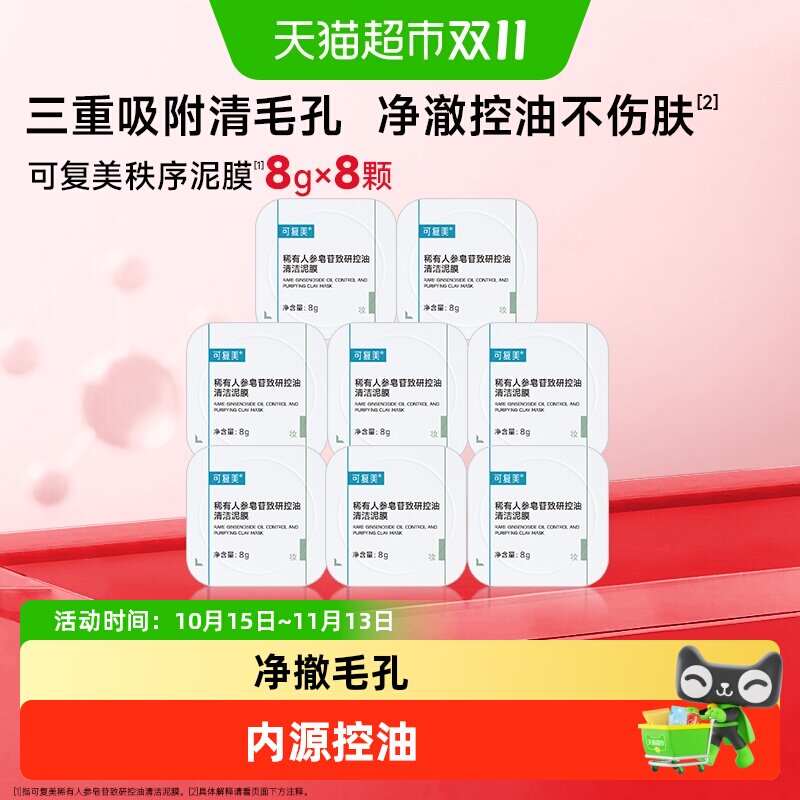 可复美稀有人参皂苷致研控油清洁泥膜清黑头舒缓涂抹式面膜