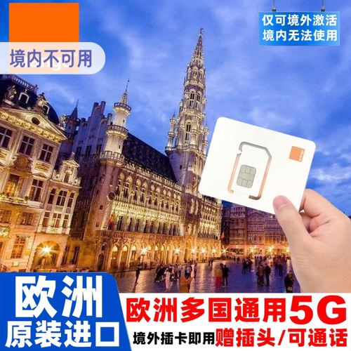 所有套餐都送欧标转换插头，支持5G网络，欧洲本地IP，到欧洲后插卡 信号强，网速快，多频段支持，支持视频聊天，无需复杂设置非常方便 欧洲原生卡 支持google地图/各种海外软件/部分套餐可以打电话和短信 支持欧洲5G/4G高速流量，支持热点共享与续费，发货后6个月内有效期