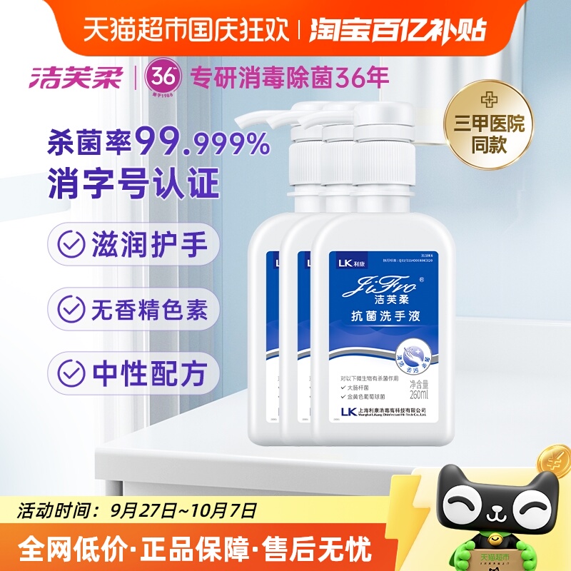 洁芙柔医用抗菌洗手液滋润不伤手
