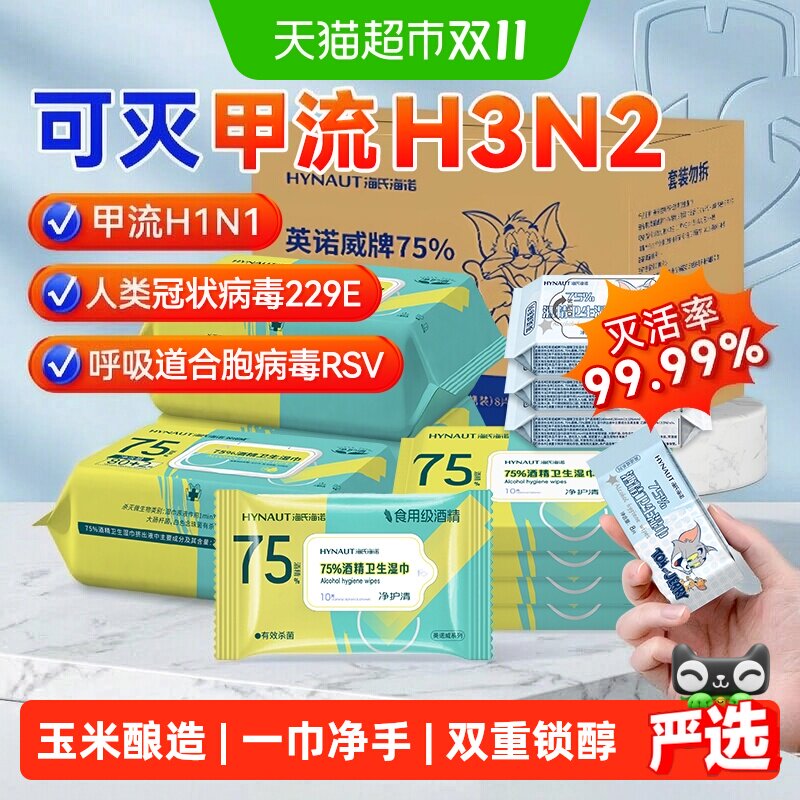 海氏海诺75%酒精卫生湿巾组合消毒杀菌家庭实惠外出便携一箱搞定